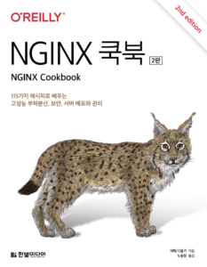 Read more about the article NGINX 쿡북 (2판) 리뷰