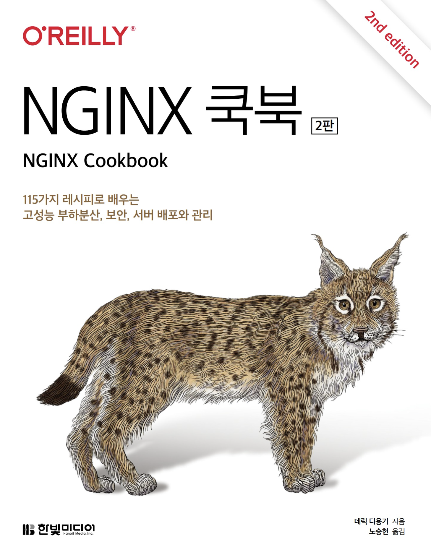You are currently viewing NGINX 쿡북 (2판) 리뷰